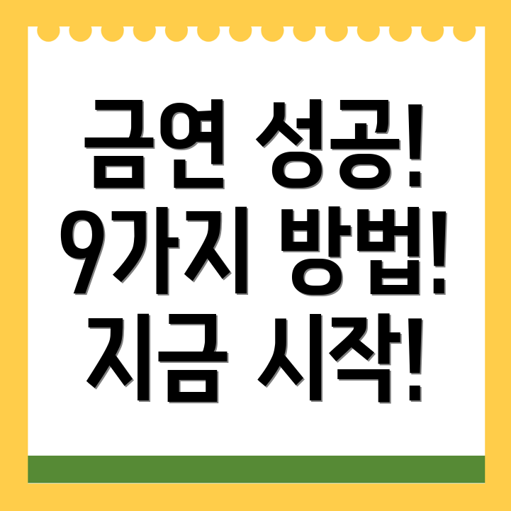 금연 성공