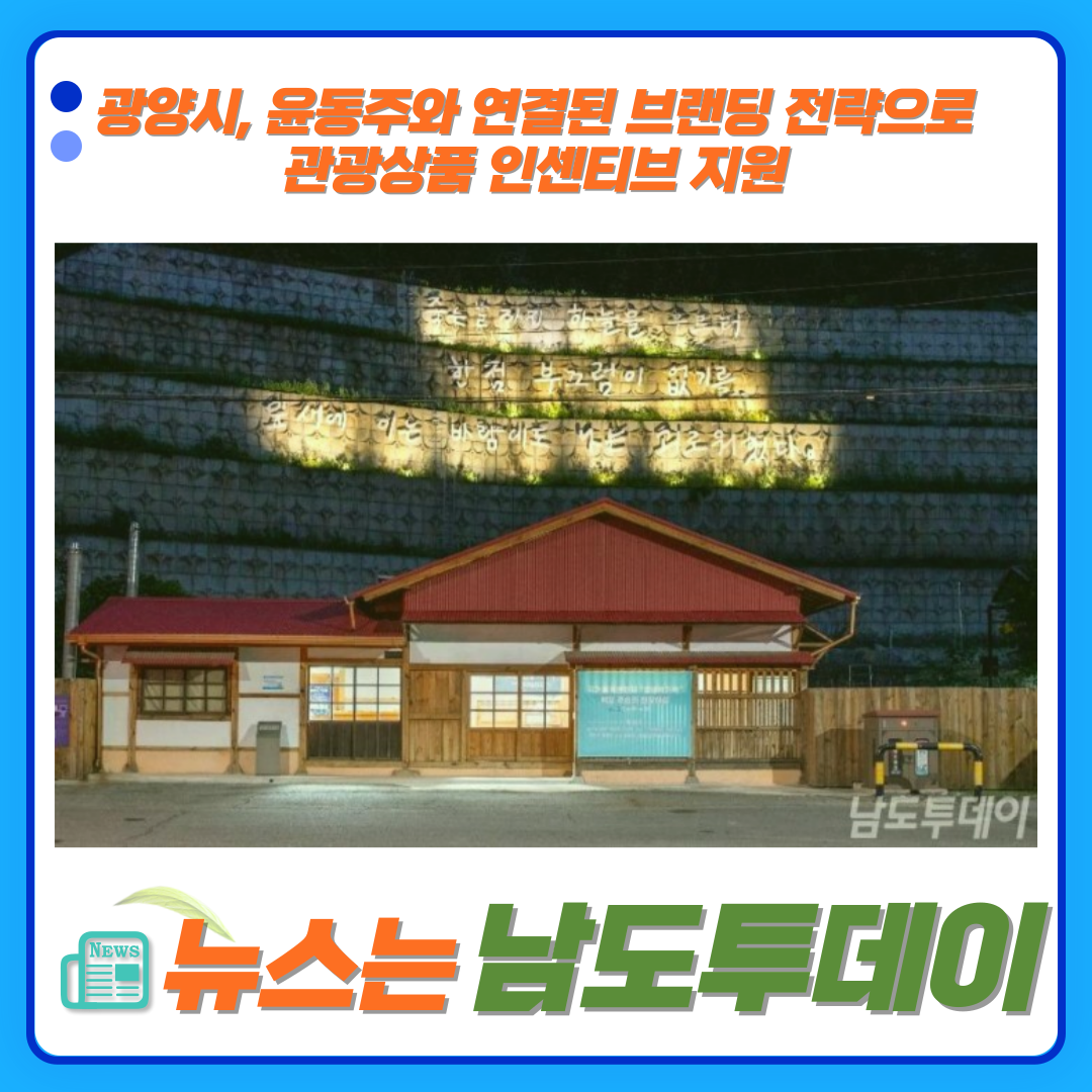  윤동주와 광양시 연결성, 관광상품으로 재조명-남도투데이