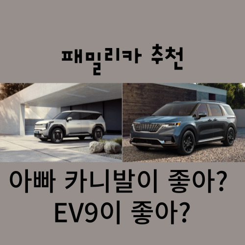  EV9 3일부터 사전계약 카니발 보다는 EV9? 비교 패밀리카 추천