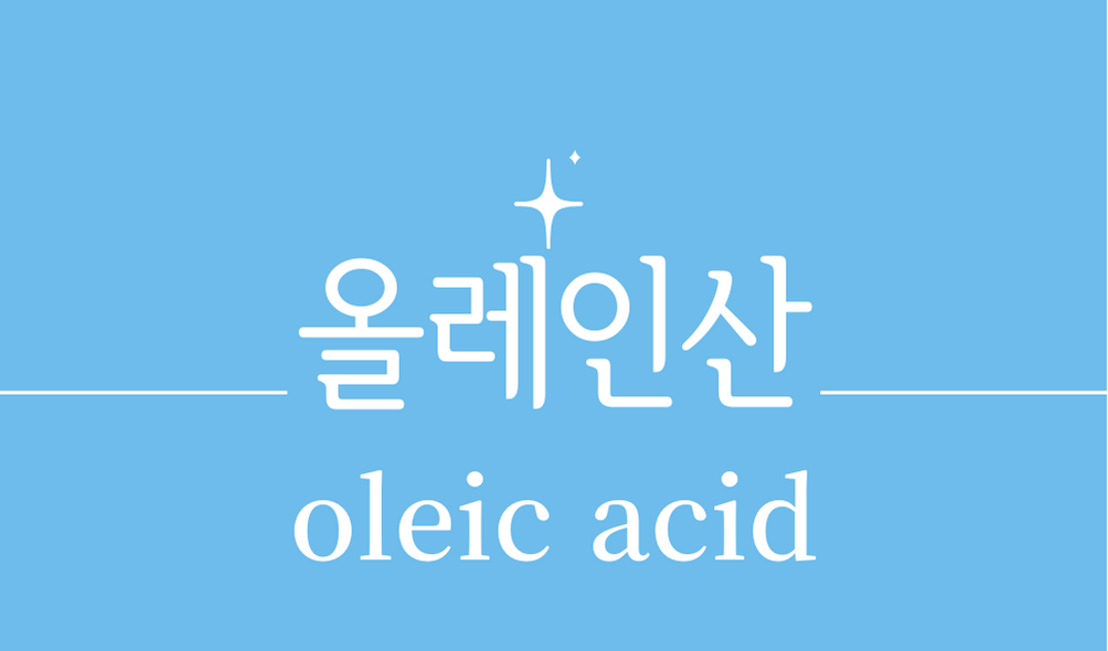 &#39;올레인산(oleic acid)&#39;