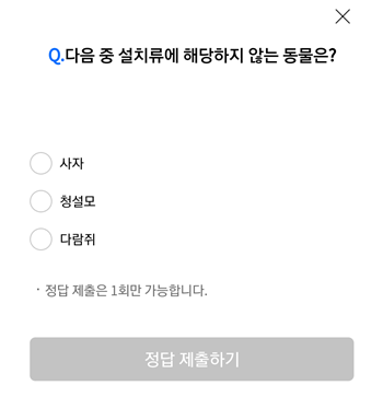  [앱테크]리브메이트오늘의퀴즈9월15일정답,다음중설치류에해당하지않는동물