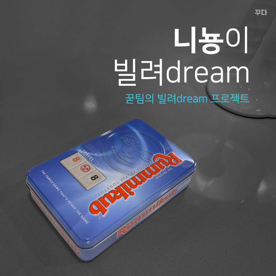  꾿팀 니뇽이 빌려dream :: 믹서기, 부의 추월차선, 루미큐브