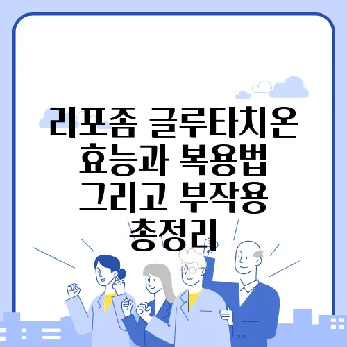 리포좀 글루타치온 효능과 복용법 그리고 부작용 총정리