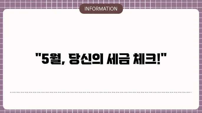 종합소득세 과세표준 구간, 5월 신고 납부기간 정리