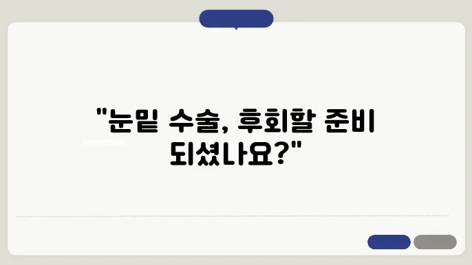 눈밑지방재배쳥8수술비용 +눈지방쫕0정하면 후회하는 사람