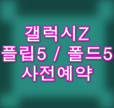 갤럭시Z플립5-폴드5-사전구매안내