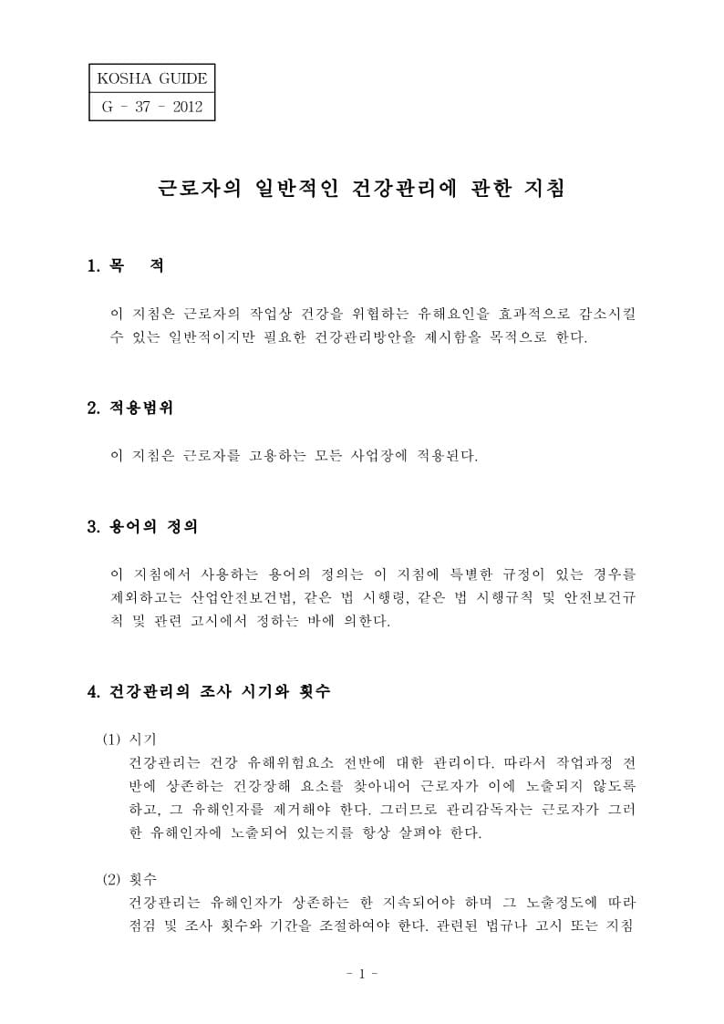  [건설공사 안전비법]_근로자의 일반적인 건강관리에 관한 지침
