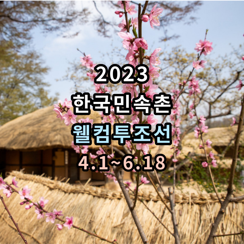 한국민속촌-2023년-웰컴투조선-입니다