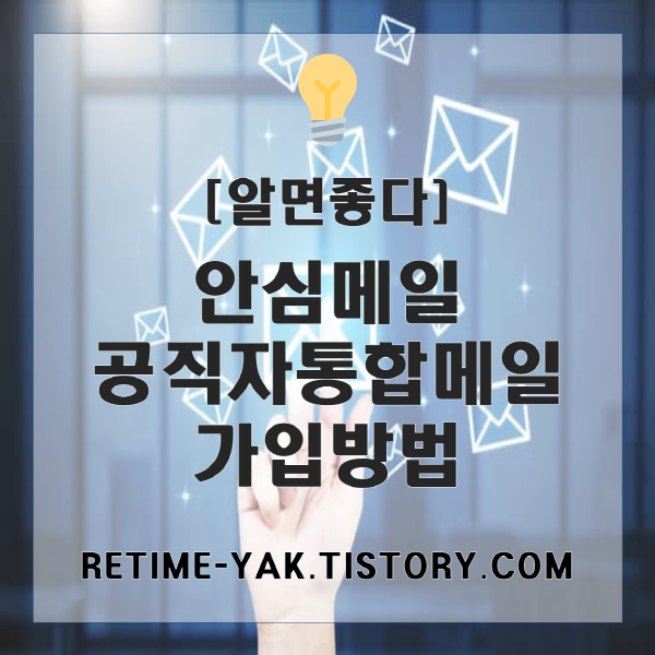  [알면좋다]안심메일! 공직자/공무원 통합메일 가입방법(GPKI,EPKI공인인증서)