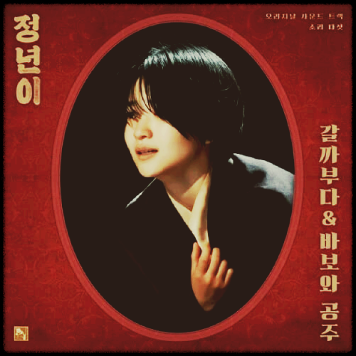 매란국극단 - 상여행렬_정년이 OST 앨범