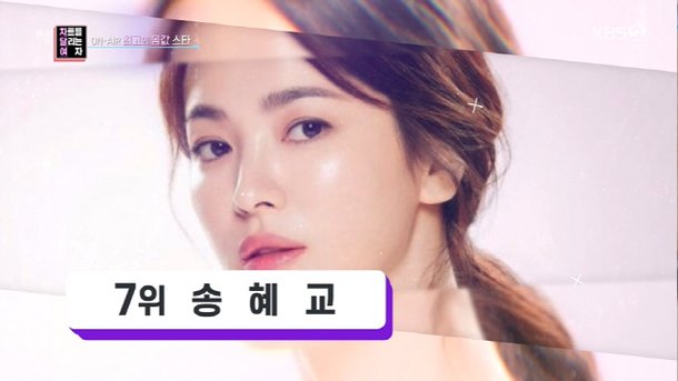 광고 수익 1위 연예인 연예인 몸값 TOP8. 연예인 몸값 7