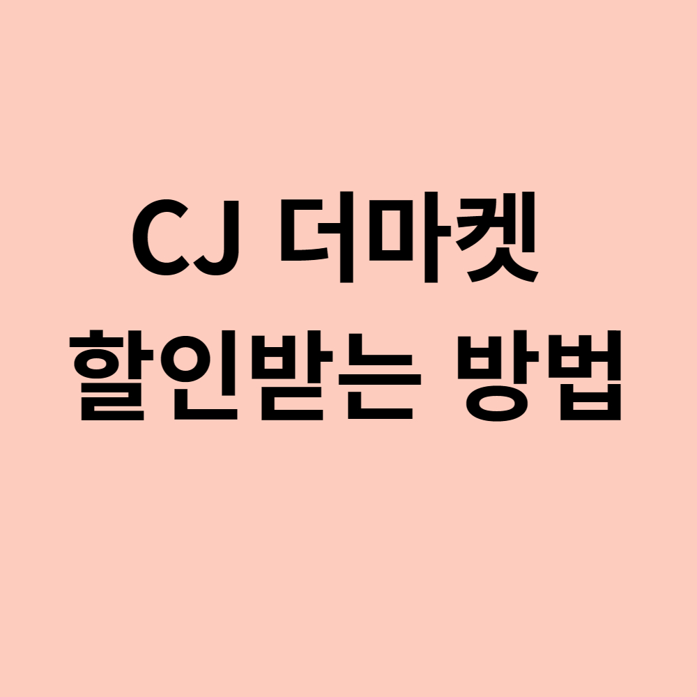 CJ 더마켓 할인받는 방법