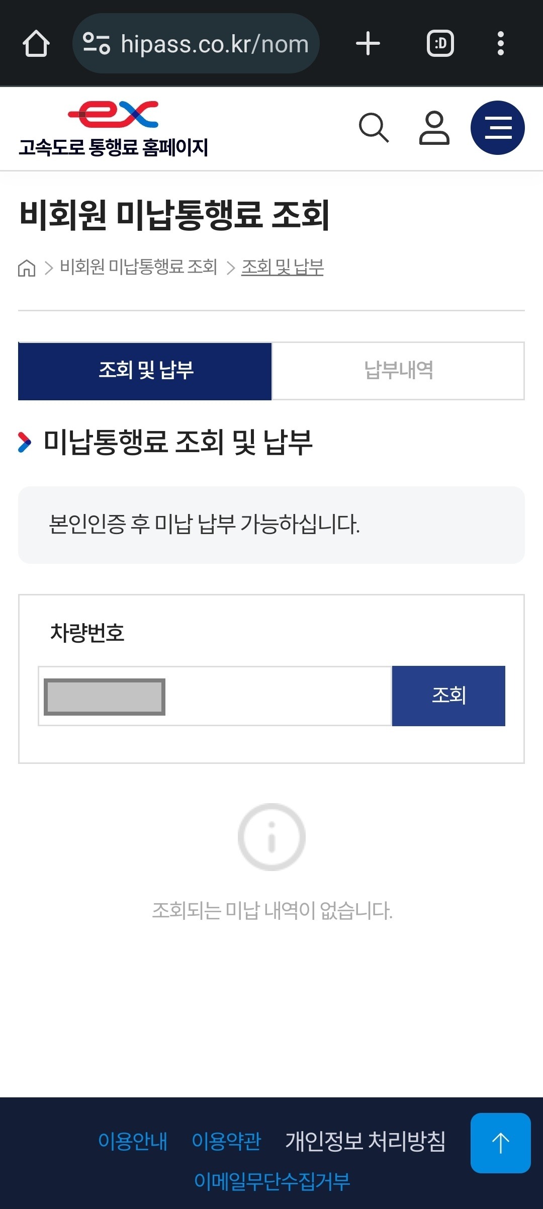 간단히 고속도로 하이패스 미납요금 조회