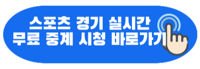 스포츠 경기 실시간 무료 중계 바로가기