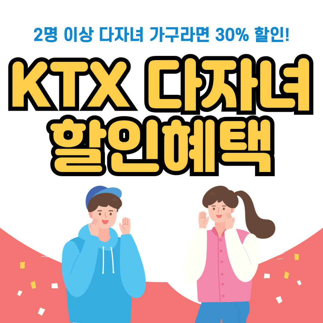 KTX 다자녀 할인혜택