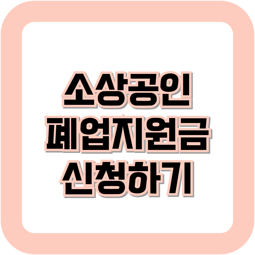 소상공인 철거 지원금 신청방법