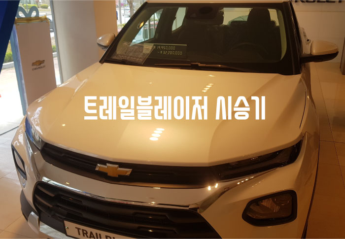  트레일블레이저 시승기 & 옵션 추천