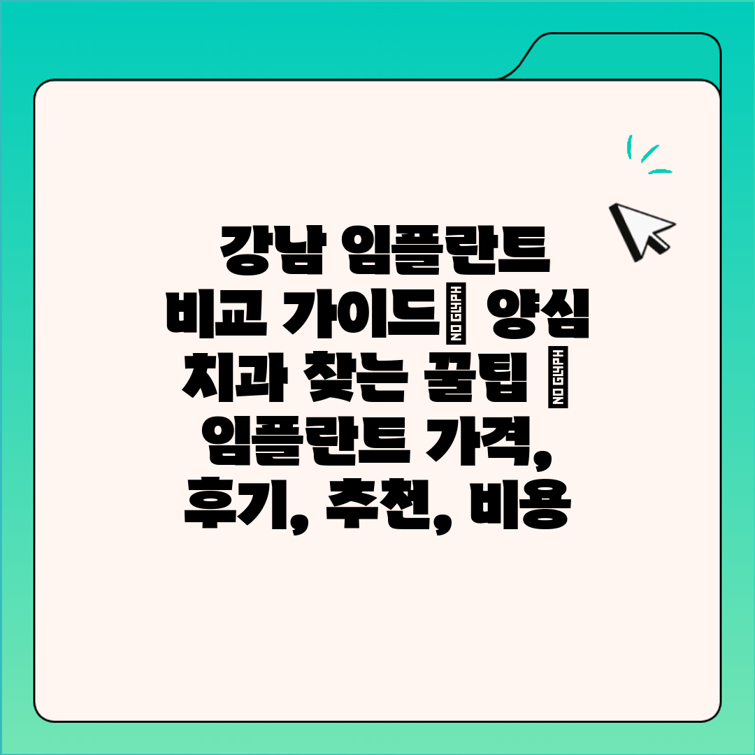  강남 임플란트 비교 가이드 양심 치과 찾는 꿀팁  임