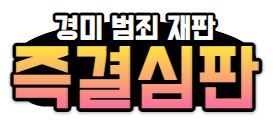 즉결심판에-관한-참고-이미지