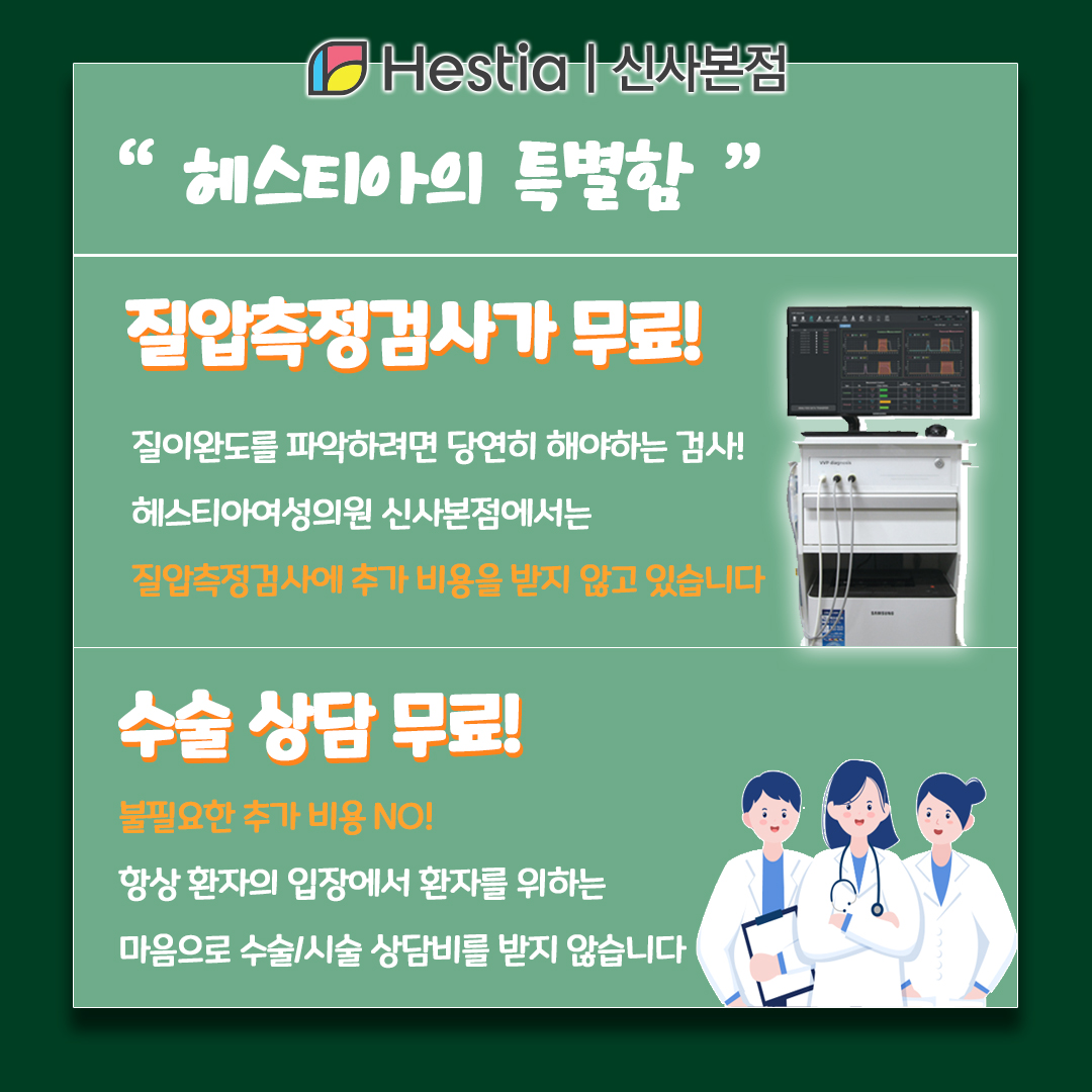 질압측정기 트리플 맥스 질성형 헤스티아에서만 누릴 수 있는 특별함