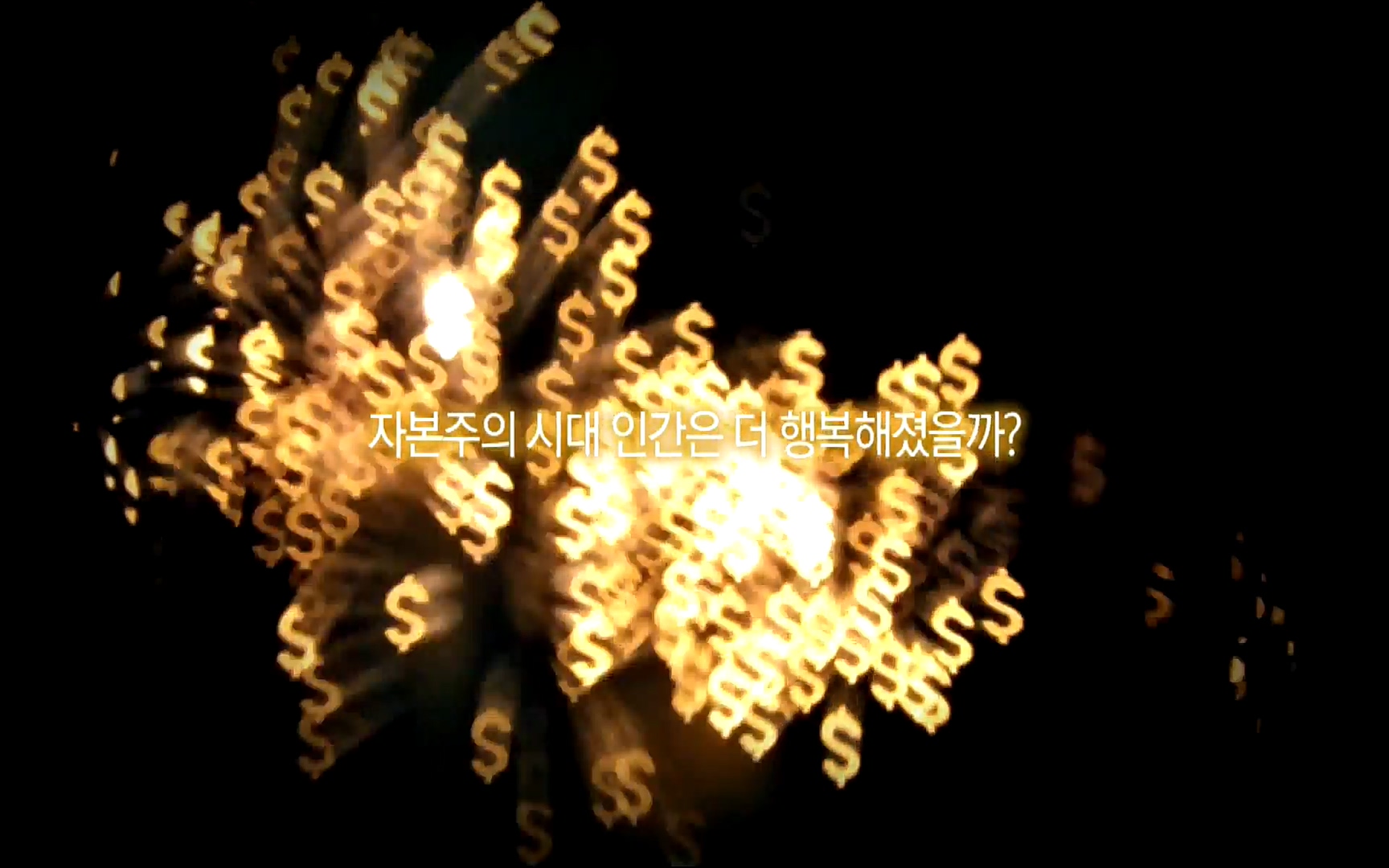다큐 프라임 - TV - 교육의 중심 EBS자본주의 3부. 금융지능은 있는가.mp4_20220527_204751.958.jpg