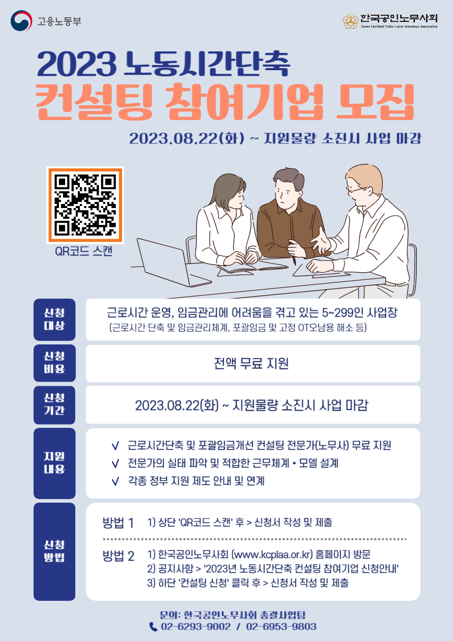  2023년 노동시간단축 컨설팅 참여기업 모집 공고