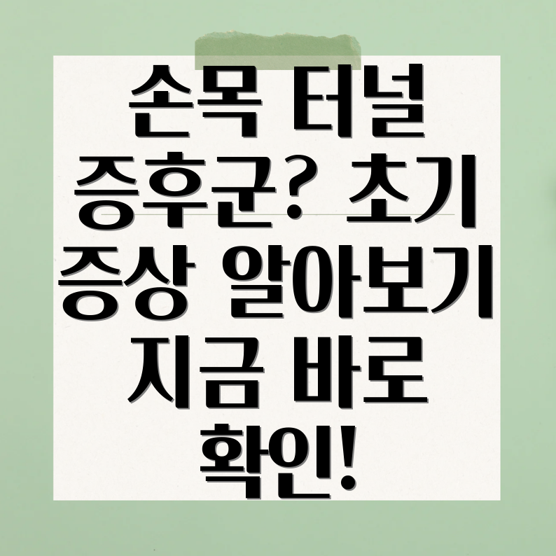 손목 터널 증후군