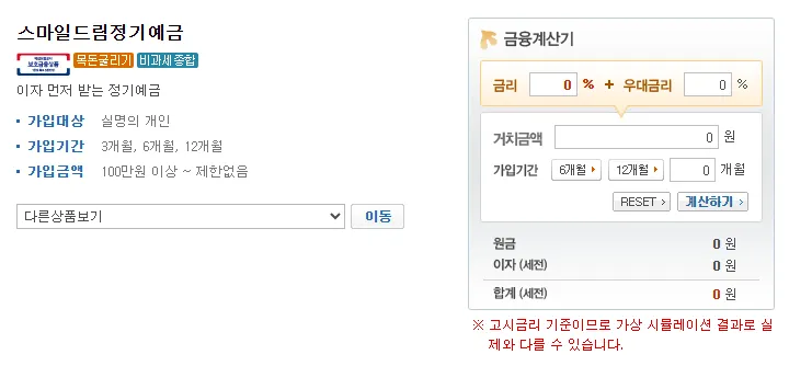 스마일드림 정기예금