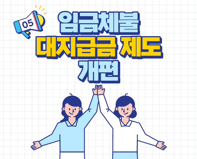 임금체불-대지급금-제도개편