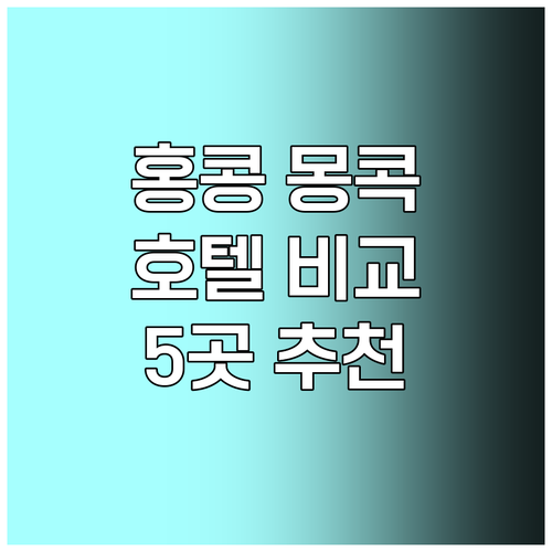 홍콩 몽콕 호텔 5곳 상세 비교 꼼꼼