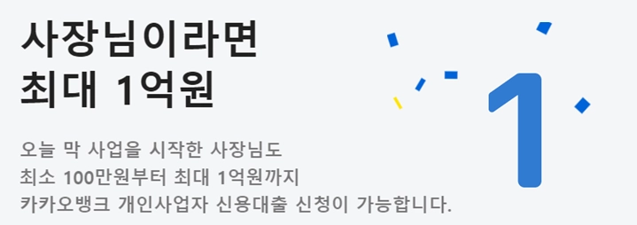 썸네일-카카오뱅크-개인사업자-신용대출