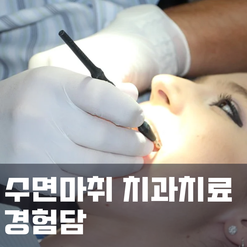  수면마취 치과치료 경험담