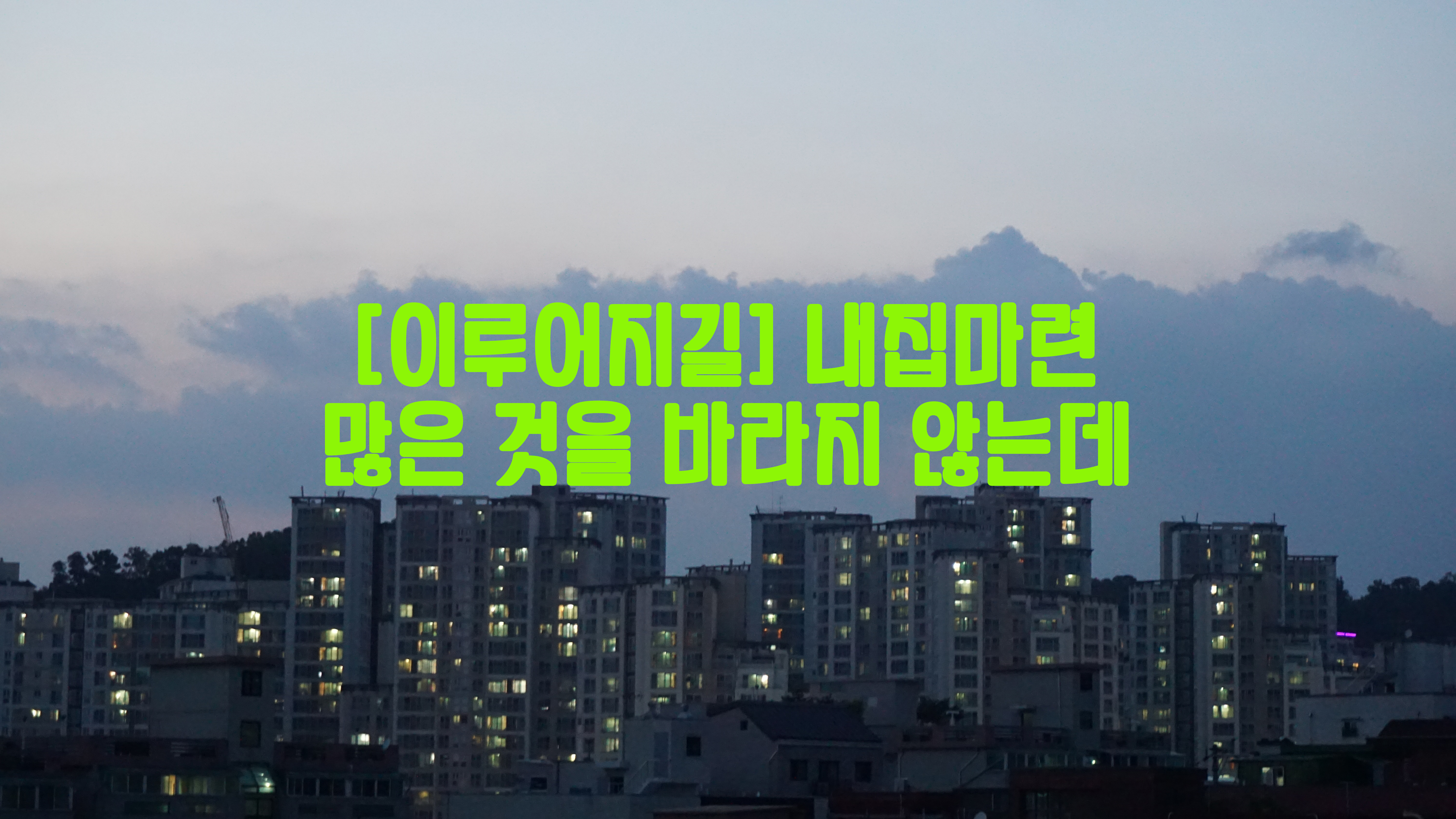  [이루어지길] 내집마련…많은 것을 바라지 않는데