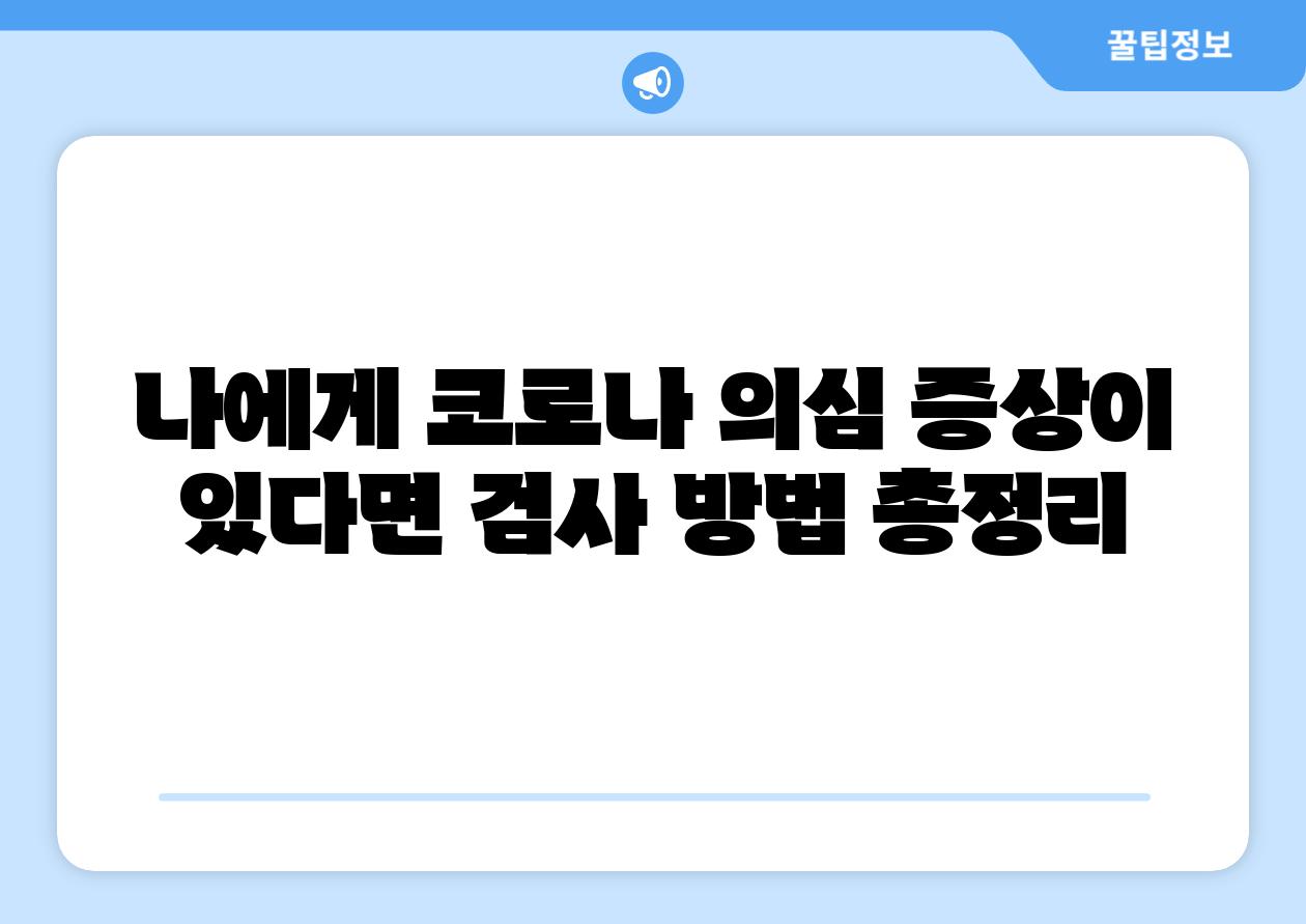 나에게 코로나 의심 증상이 있다면 검사 방법 총정리