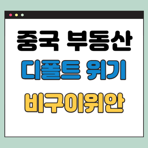  중국 부동산 위험 증가 (비구이위안 디폴트 가능성 50%?)