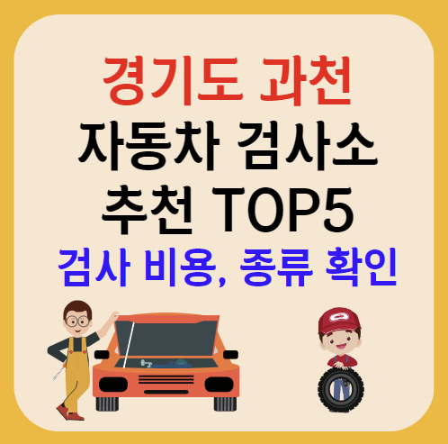 과천시 자동차검사소 추천 TOP5ㅣ예약방법ㅣ검사기간 조회ㅣ검사비용,종류