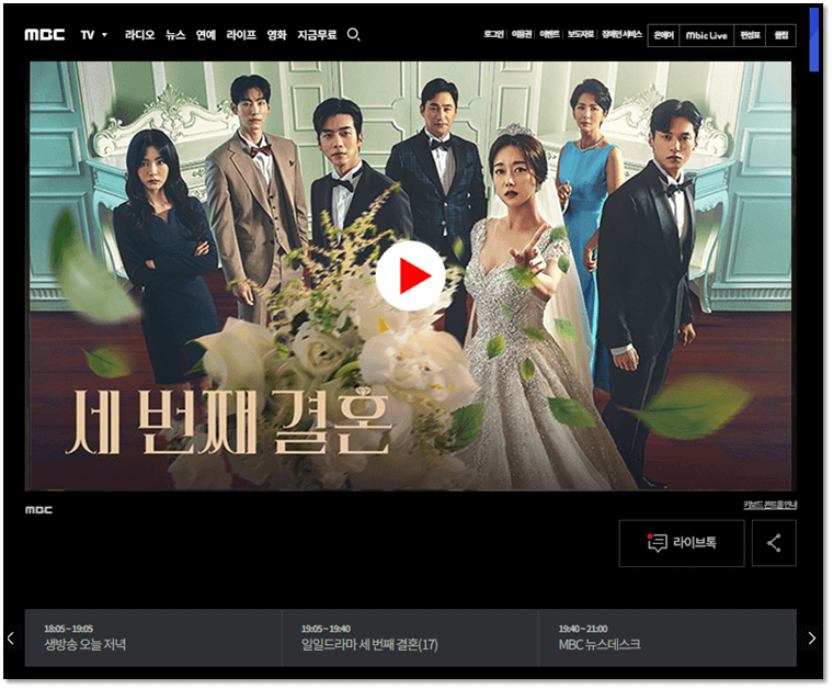 MBC 온에어 세 번째 결혼 최종회 실시간 무료 시청방법