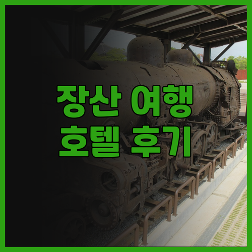 장산 여행, 완벽한 선택을 위한 호텔