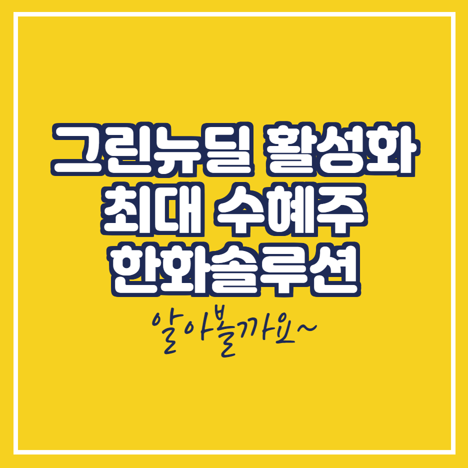  한화솔루션 그린뉴딜 관련주