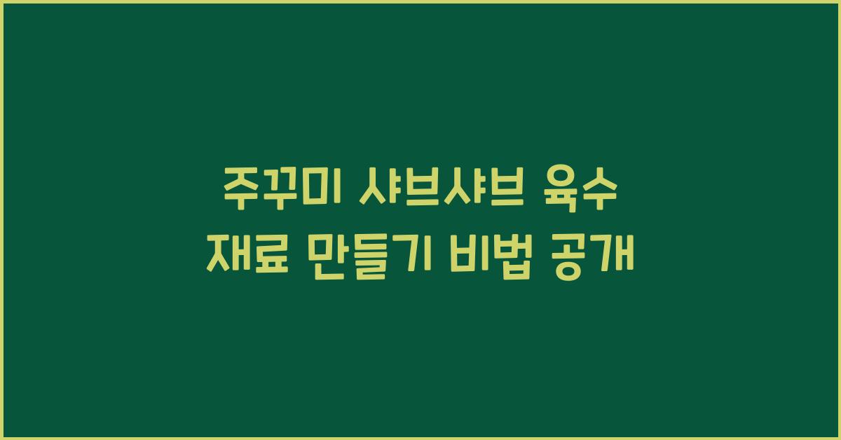 주꾸미 샤브샤브 육수 재료 만들기
