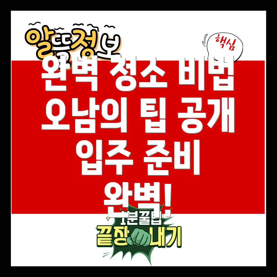 오남 입주 청소