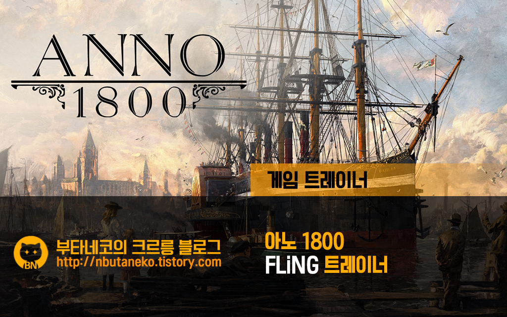 (Anno 1800) Anno 1800 v1.0 ~ 17 트레이너 - FLiNG +11 1