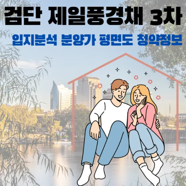 검단-제일풍경채-3차-입지-분양가-평면도-청약정보