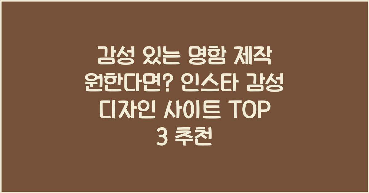 감성 있는 명함 제작 원한다면? 인스타 감성 디자인 사이트 추천