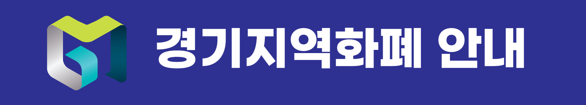 경기도지역화폐 안내