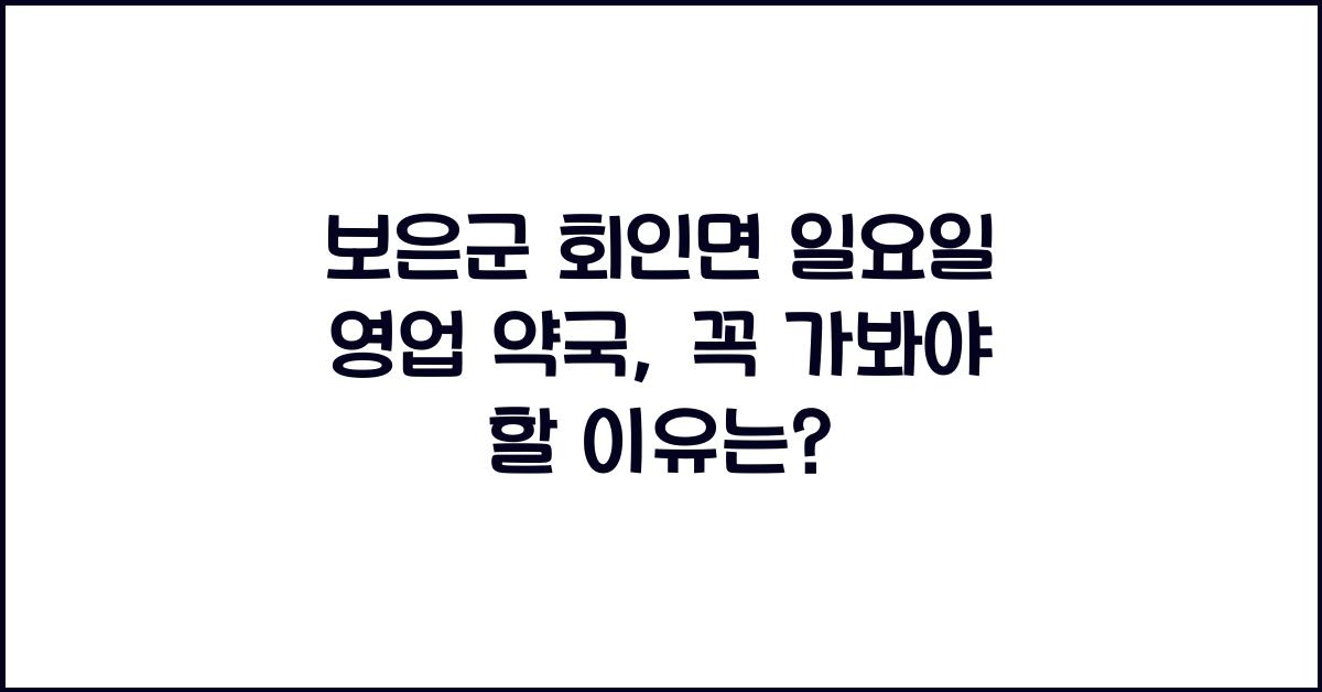 보은군 회인면 일요일 영업 약국