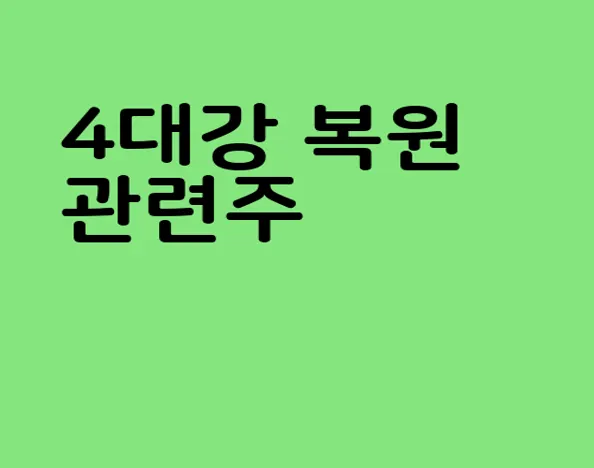 4대강 복원 관련주