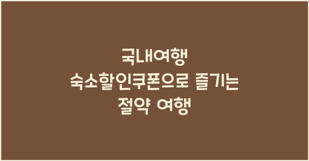 국내여행 숙소할인쿠폰