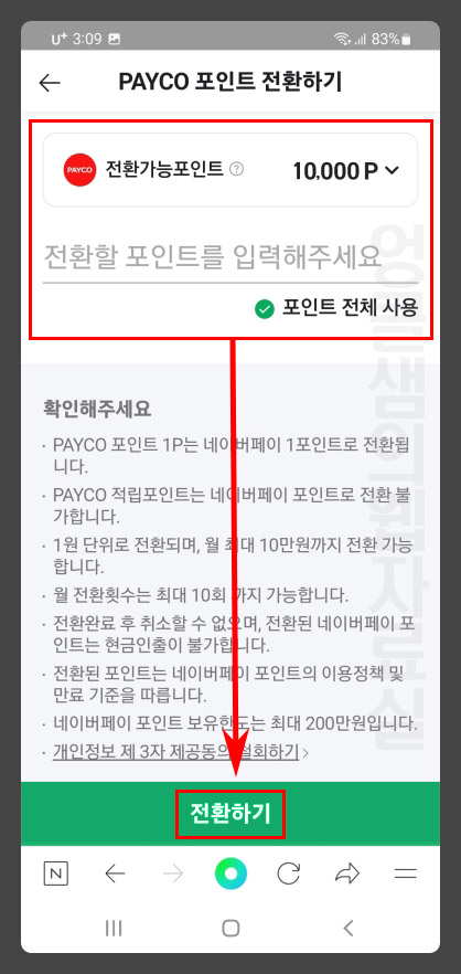 페이코포인트 네이버페이 전환 방법