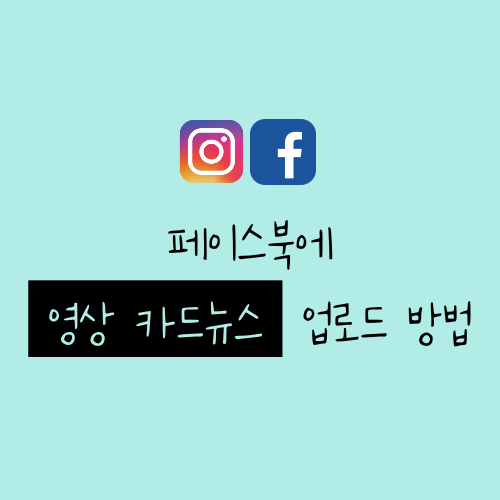  페이스북에 카드뉴스로 제작한 영상 콘텐츠 업로드 하는 방법